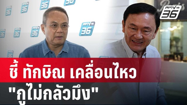 อ.ธนพร ชี้ ทักษิณ เคลื่อนไหวรอบนี้ ต้องการบอกว่า กูไม่กลัวมึง | เข้มข่าวค่ำ | 7 มิ.ย. 67