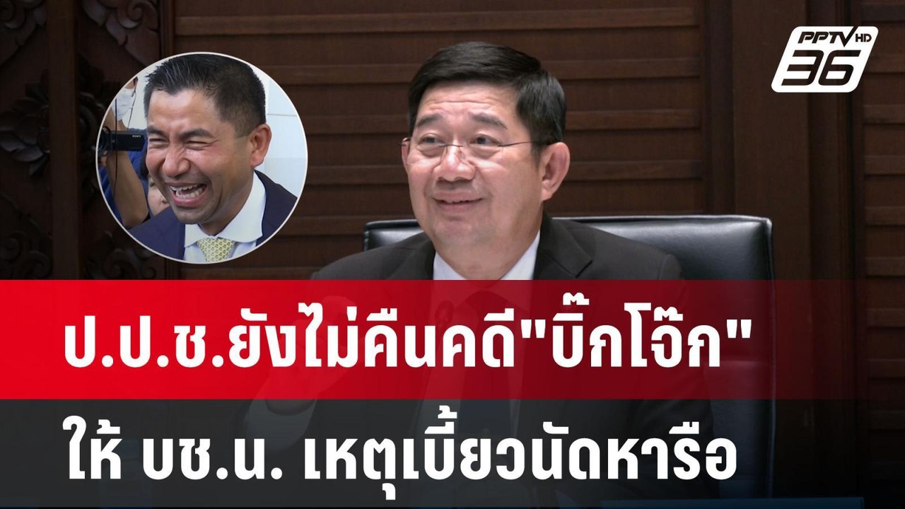 ป.ป.ช.ยังไม่คืนคดี"บิ๊กโจ๊ก" ให้ บช.น. เหตุเบี้...