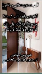 下载视频: گھر سے باہر نکلنے کی دعا آئیے مسنون دعائیں سیکھیں dua for daily life