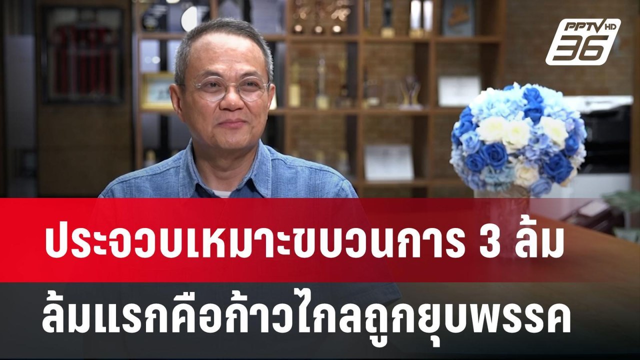 อ.ธนพร ชี้ ประจวบเหมาะขบวนการ3 ล้ม ล้มแรกคือก้า...