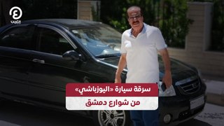 سرقة سيارة «اليوزباشي» من شوارع دمشق