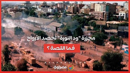 مجزرة "ود النورة" تحصد الأرواح... فما القصة ؟