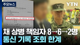 채 상병 책임자 '8명→6명→2명'...통신기록 조회 한계 / YTN