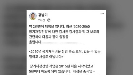 홍남기 "축소조작 전혀 없었다" 국가채무비율 감사 반박 / YTN