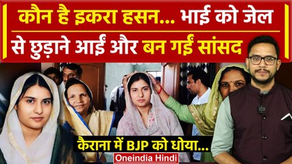 Iqra Hasan कौन हैं जिन्होंने Kairana में BJP को दी पटखनी | Election Result 2024 | वनइंडिया हिंदी