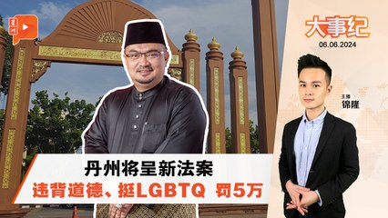 百格大事纪 ｜ 吉兰丹将呈新法案 挺LGBTQ可被罚？避免男女不受限交往？
