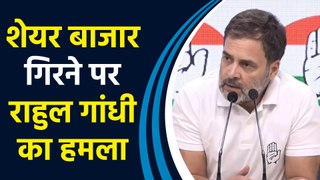 Stock Market में गिरावट को लेकर Rahul Gandhi ने Modi Government पर साधा निशाना