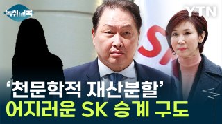'삼남매'에 혼외자녀까지...'SK 승계' 진흙탕 싸움되나 [Y녹취록] / YTN