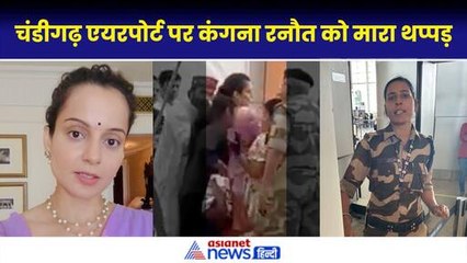 Kangana Ranaut को Airport पर मारा थप्पड़|Chandigarh| NDA|CISF