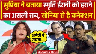 Supriya Shrinate ने बताया Amethi में Smriti Irani क्यों हारी Election| Sonia Gandhi | वनइंडिया हिंदी