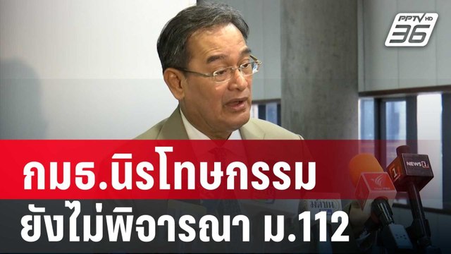 ยังไม่ชัด! กมธ.นิรโทษกรรม ยังไม่พิจารณา ม.112 ร่วมนิรโทษกรรม | เข้มข่าวค่ำ | 6 มิ.ย. 67