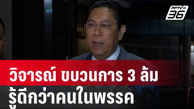 วิสุทธิ์ ลั่น ขบวนการ 3 ล้ม คนนอกวิจารณ์เหมือนรู้ดีกว่าคนในพรรค | เข้มข่าวค่ำ | 6 มิ.ย. 67