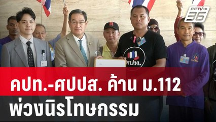 คปท.-ศปปส. ค้าน ม.112 พ่วงนิรโทษกรรม | เข้มข่าวค่ำ | 6 มิ.ย. 67