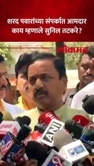 महाराष्ट्रातील यशामुळे काही लोक हुरळून गेलेत,तटकरेंचा टोला कुणाला?