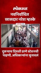 मला हलगर्जीपणा चालणार नाही, म्हणत अधिकाऱ्यांना नरेश म्हस्केंनी फटकारलं