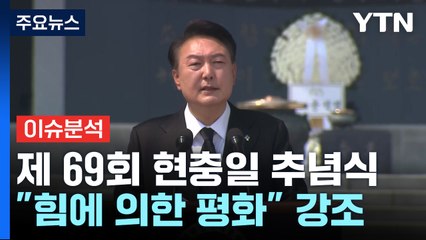 尹 "힘에 의한 평화" 강조...여야 원 구성 협상 평행선 / YTN