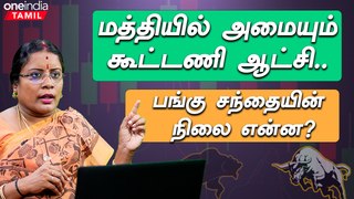 Share Market ஏருமா? இறங்குமா? - Dharmashri Rajeswaran | Stock Market | Oneindia Tamil