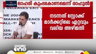 'തെരഞ്ഞെടുപ്പ് സമയത്ത് ഓഹരി വിപണിയിൽ പ്രധാനമന്ത്രി നരേന്ദ്രമോദിയും അമിത്ഷായും അട്ടിമറി നടത്തി'