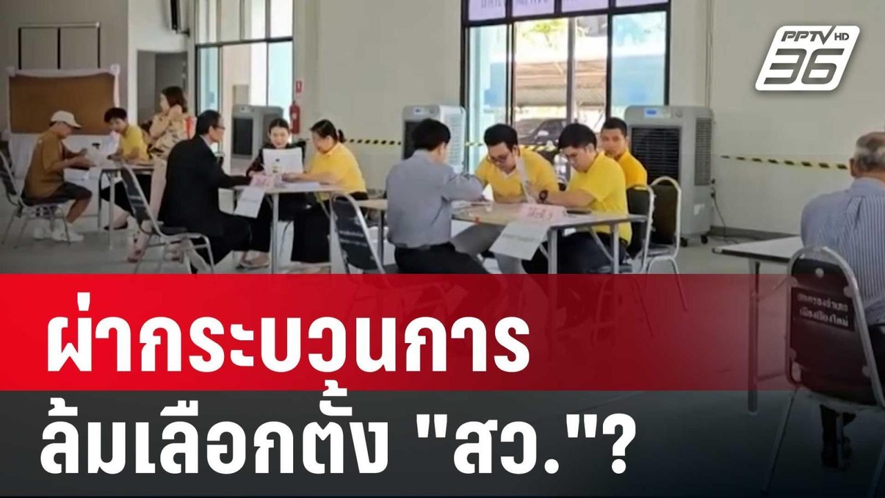 ผ่ากระบวนการ ล้มเลือกตั้ง "สว."? | ลึกไม่ลับ |...