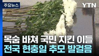 목숨 바쳐 국민을 지킨 호국영령...전국에서 추모 발걸음 / YTN