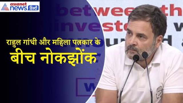 शेयर मार्केट पर PC: राहुल गांधी और महिला पत्रकार के बीच जबरदस्त नोकझोंक