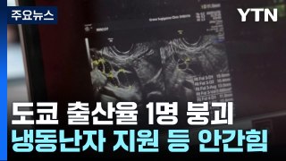 日, 난자냉동 지원·만남 앱까지...580조 투입에도 역대 최저 출산율 / YTN