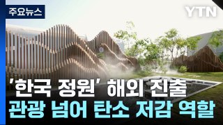 세계 속의 'K-가든'...기후위기 시대 탄소 감축까지 / YTN