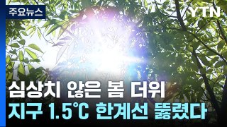 봄 더위 심상찮더니...최근 1년. 지구 1.5℃ 한계선 뚫렸다 / YTN