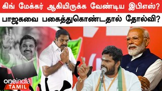 Chandra Babu Naidu இடத்தில் இருக்க வேண்டிய EPS? | Lok Sabha Election Result 2024 | Oneindia Tamil
