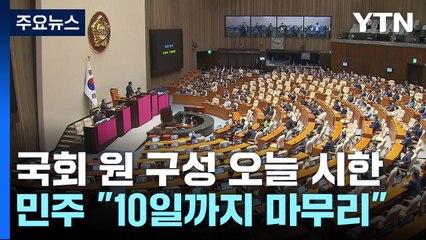 민주 "원 구성, 10일까지"...與 "법대로 아닌 맘대로" / YTN