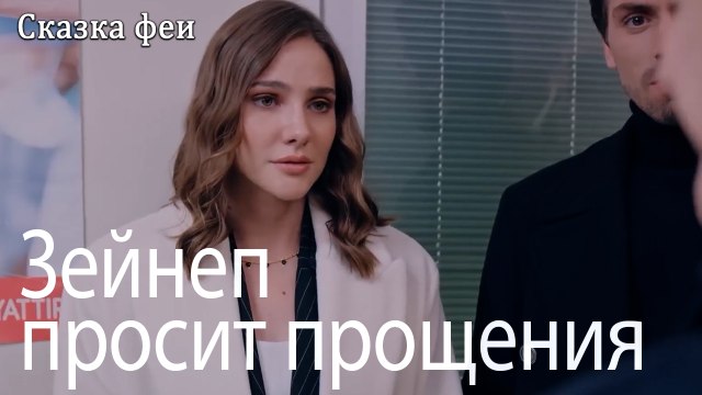 Зейнеп просит прощения