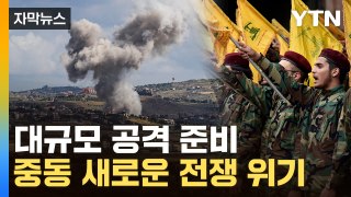 [자막뉴스] 하마스와는 차원이 다른 세력...이스라엘, 파멸의 문 여나 / YTN