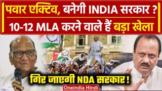 Lok Sabha Election Results के बाद Maharashtra Politics में उलटफेर | Sharad | Ajit | वनइंडिया हिंदी