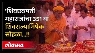 शिवछत्रपती महाराजांचा 351 वा शिवराज्याभिषेक सोहळा