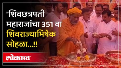 शिवछत्रपती महाराजांचा 351 वा शिवराज्याभिषेक सोहळा