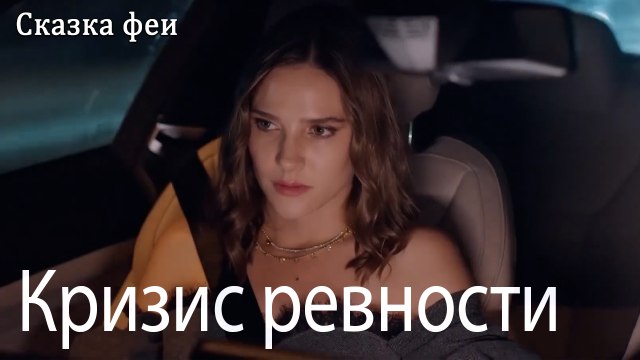 Кризис ревности