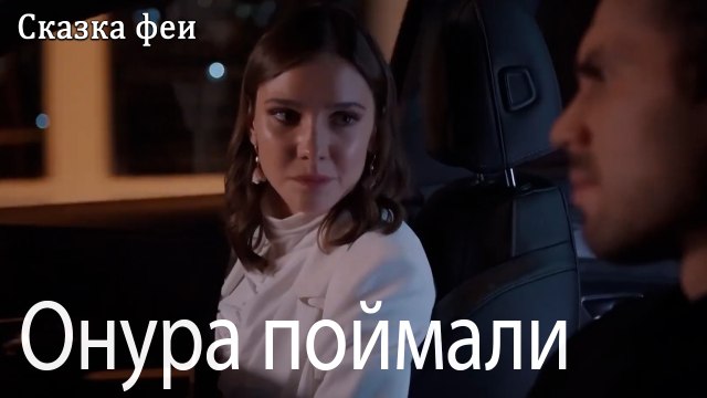 Онура поймали