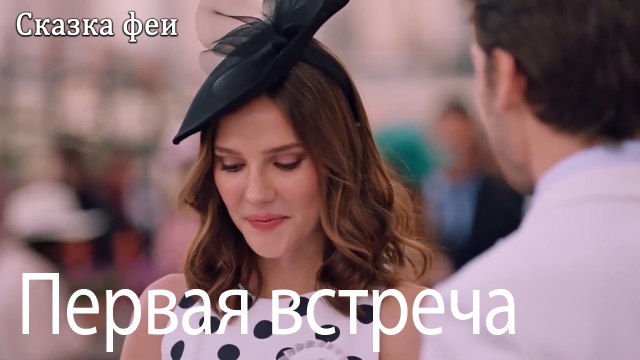Первая встреча