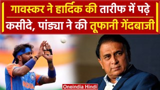 Gavaskar on Pandya: Hardik Pandya के प्रदर्शन पर Gavaskar ने कही ये बात |वनइंडिया हिंदी