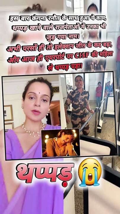 कंगना रनौत को पड़ा थप्पड़ ⁉️  #shorts #shortsfeed #kangnaranaut #viral #ShriKaviKumar