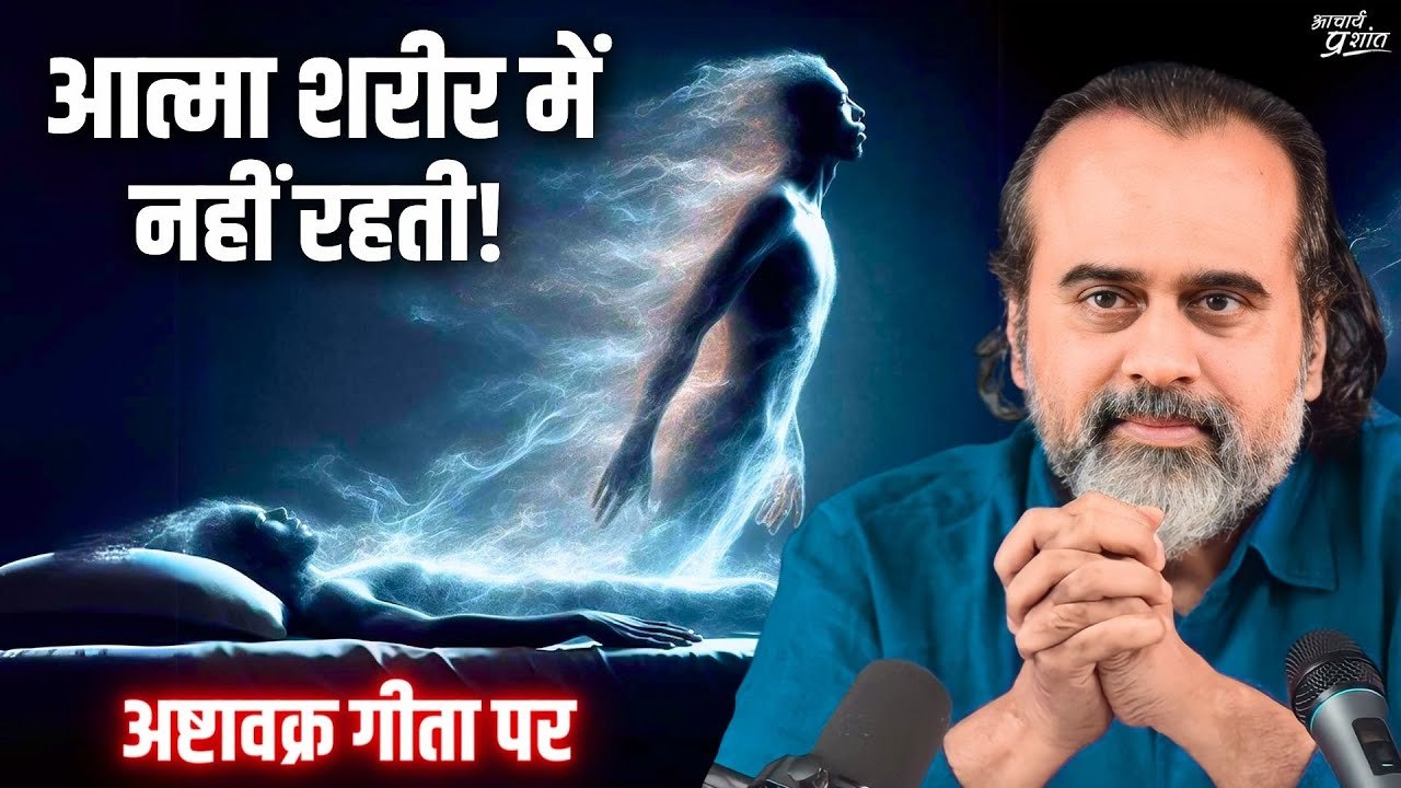 आत्मा न तो शरीर में रहती है, न शरीर का आत्मा से...