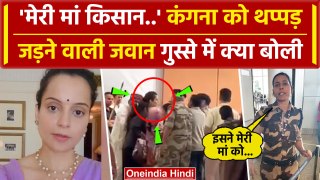 Kangana Ranaut Slapped Video: कंगना को क्यों जड़ा थप्पड़, CISF जवान का सुनें जवाब  | वनइंडिया हिंदी