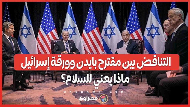 حماس ترى تناقضاً بين مقترح بايدن وورقة إسرائيل- ماذا يعني هذا للسلام؟