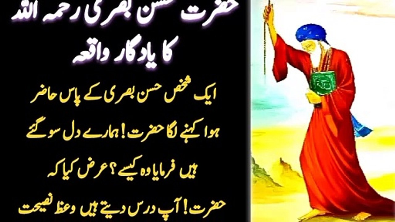 Hazrat Hasan basri ka yadgar waqia