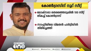 ലോക്‌സഭാ തെരഞ്ഞെടുപ്പിൽ 100 സീറ്റ് തികച്ച് കോൺഗ്രസ്