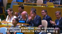 Μη μόνιμο μέλος του Συμβουλίου Ασφαλείας του ΟΗΕ εξελέγη η Ελλάδα