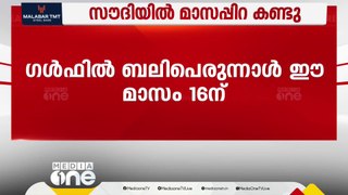 സൗദിയിൽ മാസപ്പിറ കണ്ടു; ഗൾഫിൽ ബലിപെരുന്നാൾ ഈ മാസം 16ന്