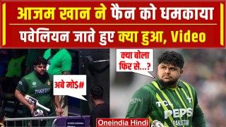 Azam Khan Angry: आजम खान ने फैन को धमकाया, पवेलियन जाते हुए क्या हुआ | PAK vs USA | वनइंडिया हिंदी