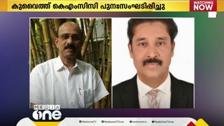 കുവൈത്ത് കെ.എം.സി സി പുനസംഘടിപ്പിച്ചു; മുസ്‌തഫ കാരി ജനറൽ സെക്രട്ടറി