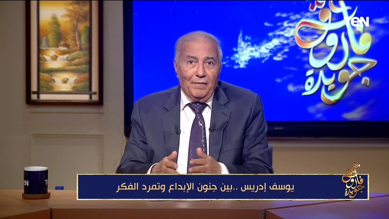 فاروق جويدة: يوسف إدريس ارتبط بالأرض على عكس نجيب محفوظ